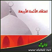 اعتقاد الأئمة الأربعة