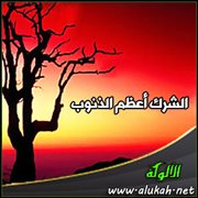 الشرك أعظم الذنوب