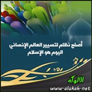 أصلح نظام لتسيير العالم الإنساني اليوم هو الإسلام