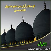الإسلام أول من نهج سبيل التخصص