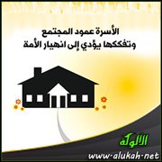 الأسرة عمود المجتمع وتفككها يؤدي إلى انهيار الأمة