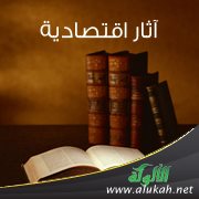 آثار اقتصادية (1)