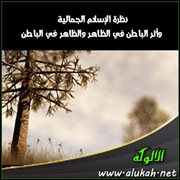 نظرة الإسلام الجمالية وأثر الباطن في الظاهر والظاهر في الباطن