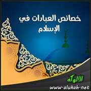 خصائص العبادات في الإسلام