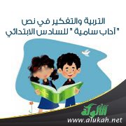 التربية والتفكير في نص " آداب سامية " للسادس الابتدائي