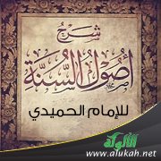شرح أصول السنة للإمام الحميدي (5)