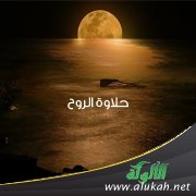 حلاوة الروح