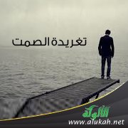 تغريدة الصمت ( قصيدة )