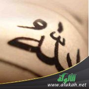 لمن الولاء .. وممن البراء ؟