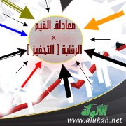 معادلة : القيم × الرقابة [ التحفيز ]