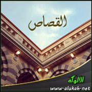 القصاص