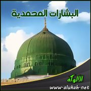 البشارات المحمدية .. وتلألأ من جبال فاران
