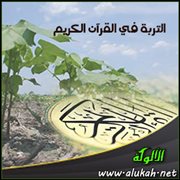 التربة في القرآن الكريم