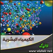 الكيمياء البشرية