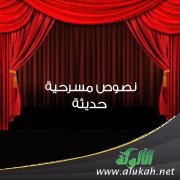 نصوص مسرحية حديثة