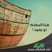 هذا المعلم لو يعود! ( قصيدة )