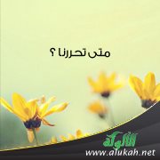 متى تحررنا ؟ ( قصيدة )