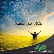 تفاؤل في الأسوأ (1)