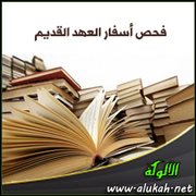 فحص أسفار العهد القديم