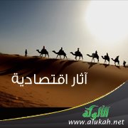 آثار اقتصادية (2)