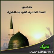حدث في السنة الحادية عشرة من الهجرة (3)