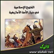 الفتوح الإسلامية في ديار الأمة الأمازيغية