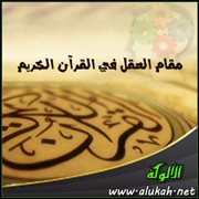 مقام العقل في القرآن الكريم