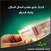 الحث على طلب المال الحلال وترك الحرام
