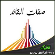 صفات القائد