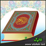 التدرج في القرآن الكريم ( الحقائق الجلية )