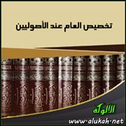تخصيص العام عند الأصوليين