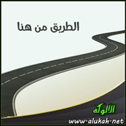 الطريق من هنا