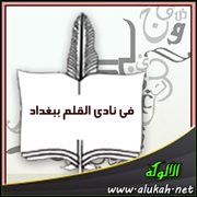 في نادي القلم ببغداد