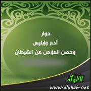 حوار آدم وإبليس وحصن المؤمن من الشيطان