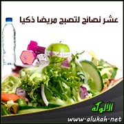 عشر نصائح لتصبح مريضا ذكيا