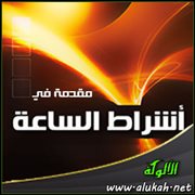 مقدمة في أشراط الساعة