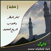 تأخر المطر وهبوب الريح العاصفة ( خطبة )