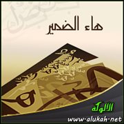 هاء الضمير