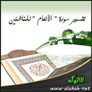 تفسير سورة  الأنعام  للناشئين ( الآيات 74 : 94 )
