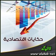 حكايات اقتصادية (2)