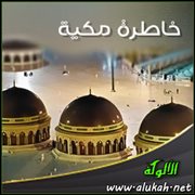 خاطرة مكية : تأثير كلمات النبوة في العالم