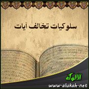 سلوكيات تخالف آيات (2)