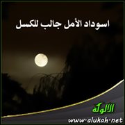 اسوداد الأمل جالب للكسل ( قصيدة )
