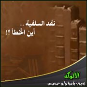 نقد السلفية .. أين الخطأ ؟!إبراهيم محمد صديق
