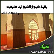 بقية شيوخ الشيخ ابن عثيمين - رحمهم الله