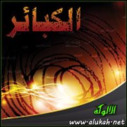 الكبائر المائة الثابتة في الكتاب والسنة (41 - 50)
