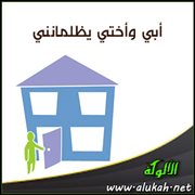 أبي وأختي يظلمانني