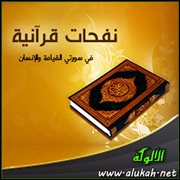 نفحات قرآنية في سورتي القيامة والإنسان