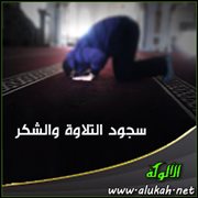 سجود التلاوة والشكر