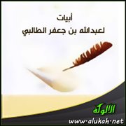 أبيات لعبدالله بن جعفر الطالبي (ت 80هـ)